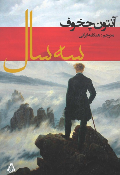 سه سال